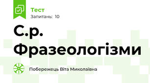С.р. Фразеологізми