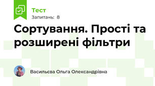 Сортування. Прості та розширені фільтри
