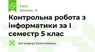 Контрольна робота з інформатики за І семестр 5 клас