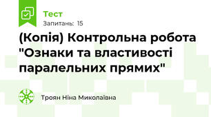 (Копія) Контрольна робота "Ознаки та властивості паралельних прямих"