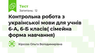 Контрольна робота з української мови для учнів 6-А, 6-Б класів( сімейна форма навчання)