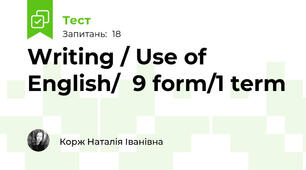 Writing / Use of English/  9 form/1 term