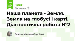 Наша планета - Земля. Земля на глобусі і карті. Діагностична робота №2