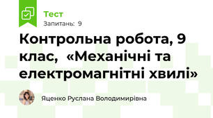 Контрольна робота, 9 клас,  «Механічні та електромагнітні хвилі»