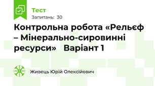 Контрольна робота «Рельєф – Мінерально-сировинні ресурси»   Варіант 1