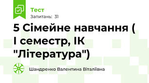 5 Сімейне навчання ( І семестр, ІК "Література")