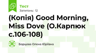 (Копія) Good Morning, Miss Dove (О.Карпюк с.106-108)