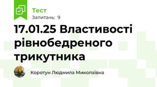 17.01.25 Властивості рівнобедреного трикутника