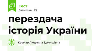перездача історія України