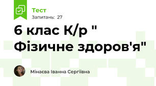 6 клас К/р " Фізичне здоров'я"