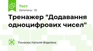 Тренажер "Додавання одноцифрових чисел"