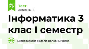 Інформатика 3 клас І семестр