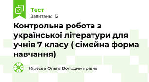 Контрольна робота з української літератури для учнів 7 класу ( сімейна форма навчання)