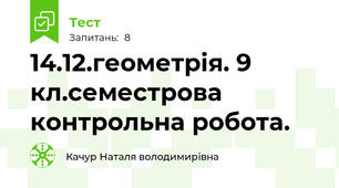 14.12.геометрія. 9 кл.семестрова контрольна робота.