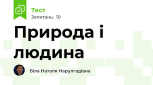 Природа і людина