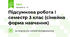Підсумкова робота І семестр 3 клас (сімейна форма навчання)