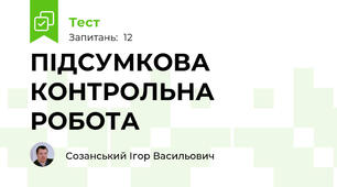 ПІДСУМКОВА КОНТРОЛЬНА РОБОТА