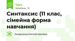 Синтаксис (11 клас, сімейна форма навчання)