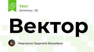 Вектор 