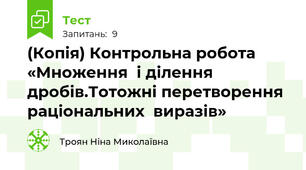 (Копія) Контрольна робота «Множення  і ділення дробів.Тотожні перетворення раціональних  виразів»