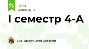 І семестр 4-А