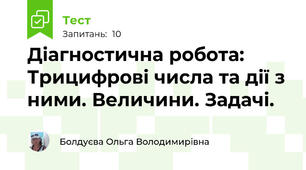 Діагностична робота: Трицифрові числа та дії з ними. Величини. Задачі.