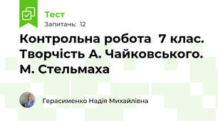 Контрольна робота  7 клас. Творчість А. Чайковського. М. Стельмаха 