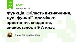 Функція. Область визначення, нулі функції, проміжки зростання, спадання, знакосталості 9 А клас