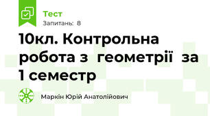 10кл. Контрольна робота з  геометрії  за 1 семестр  