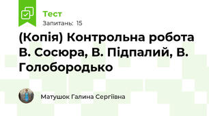 (Копія) Контрольна робота В. Сосюра, В. Підпалий, В. Голобородько