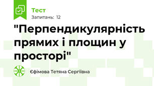 "Перпендикулярність прямих і площин у просторі"