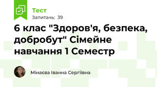 6 клас "Здоров'я, безпека, добробут" Сімейне навчання 1 Семестр