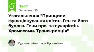 Узагальнення "Принципи функціонування клітин. Ген та його будова. Гени про- та еукаріотів. Хромосоми. Транскрипція"