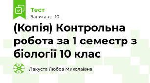 (Копія) Контрольна робота за 1 семестр з біології 10 клас