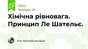 Хімічна рівновага. Принцип Ле Шательє.