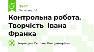 Контрольна робота. Творчість  Івана Франка
