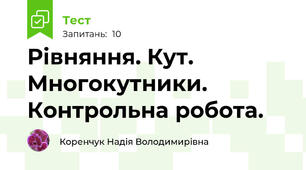 Рівняння. Кут. Многокутники. Контрольна робота.