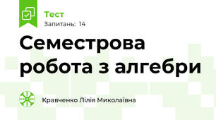 Семестрова робота з алгебри