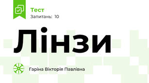 Лінзи