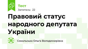 Правовий статус народного депутата України