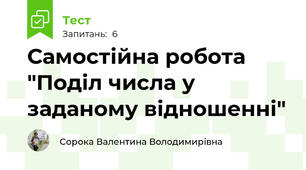 Самостійна робота "Поділ числа у заданому відношенні"