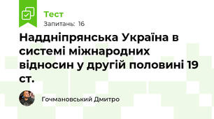 Наддніпрянська Україна в системі міжнародних відносин у другій половині 19 ст.