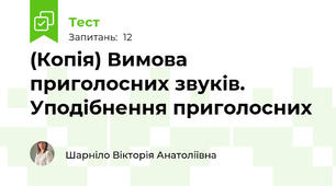 (Копія) Вимова приголосних звуків. Уподібнення приголосних