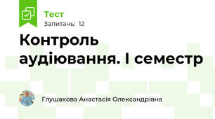Контроль аудіювання. І семестр 