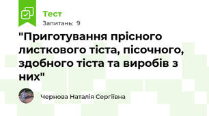 "Приготування прісного листкового тіста, пісочного, здобного тіста та виробів з них"