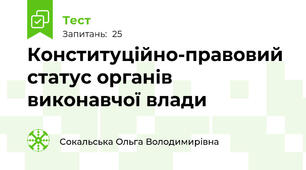  Конституційно-правовий статус органів виконавчої влади 