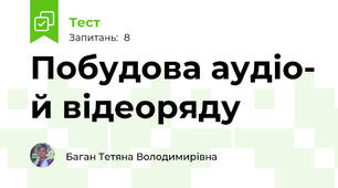 Побудова аудіо- й відеоряду