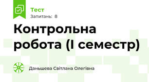 Контрольна робота (І семестр)