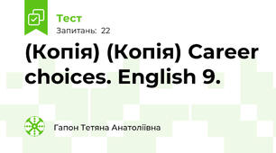 (Копія) (Копія) Career choices. English 9.