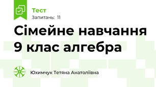 Сімейне навчання 9 клас алгебра